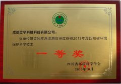 四川省环境保护科学技术一等