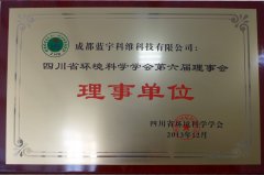 四川省环境科学学会理事单位